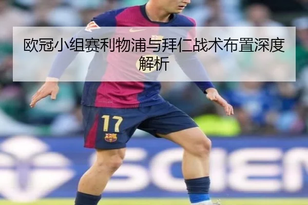欧冠小组赛利物浦与拜仁战术布置深度解析